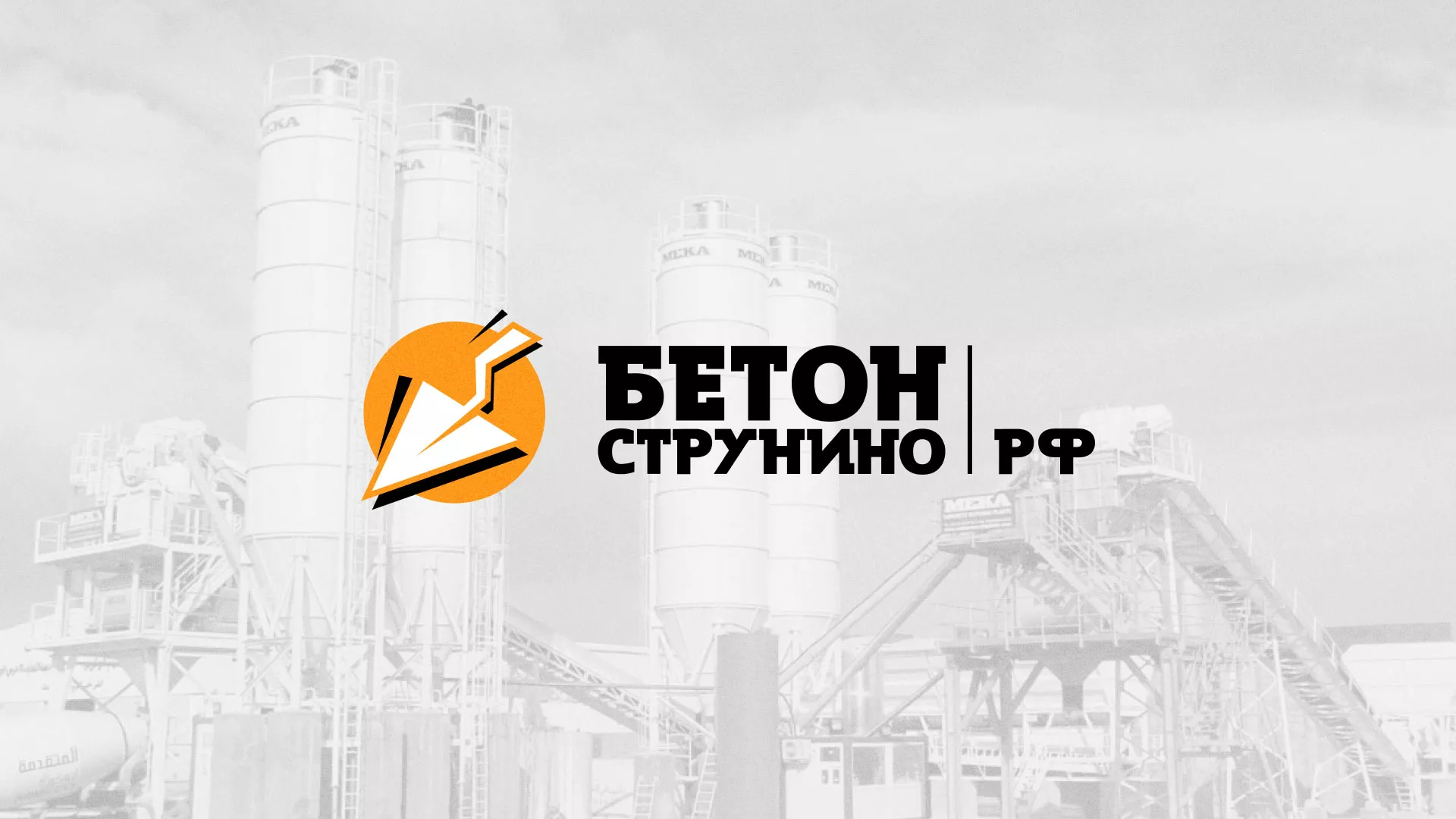 Разработка логотипа для бетонного завода в Карабулаке
